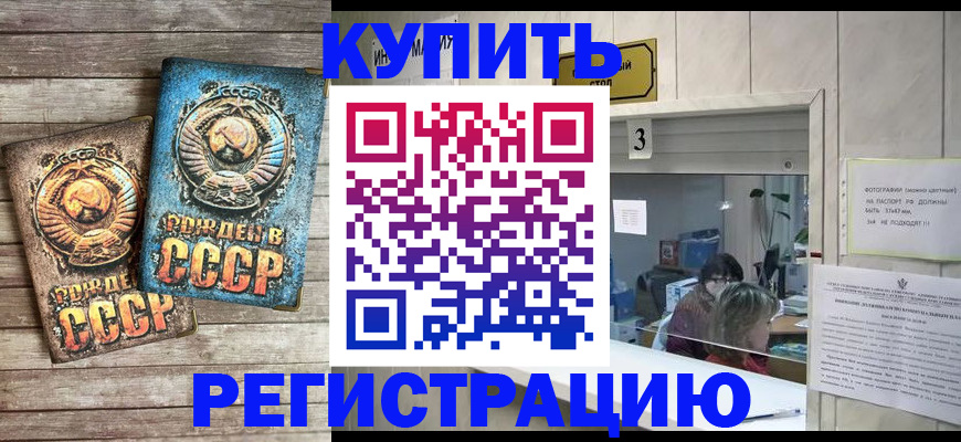 прописка регистрация в Красноярске